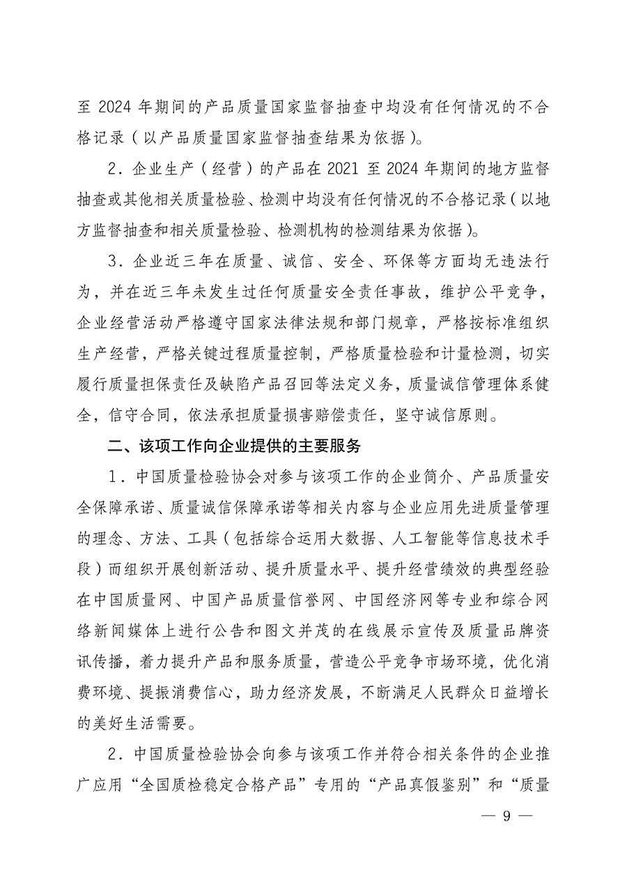 中國質量檢驗協(xié)會關于組織開展全國質量檢驗穩(wěn)定合格產(chǎn)品（2021-2024年度）調查匯總和質量信譽承諾公告宣傳工作的通知(中檢辦發(fā)〔2024〕2號)