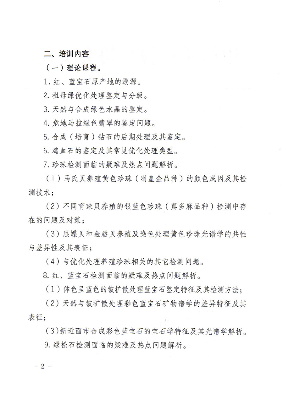 中國質量檢驗協會關于舉辦珠寶玉石質量檢驗專業(yè)技術人員繼續(xù)教育培訓班的通知(中檢辦發(fā)〔2024〕24號)