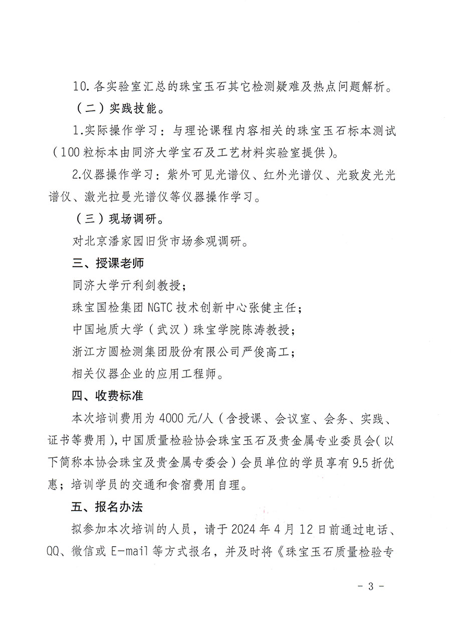 中國質量檢驗協會關于舉辦珠寶玉石質量檢驗專業(yè)技術人員繼續(xù)教育培訓班的通知(中檢辦發(fā)〔2024〕24號)