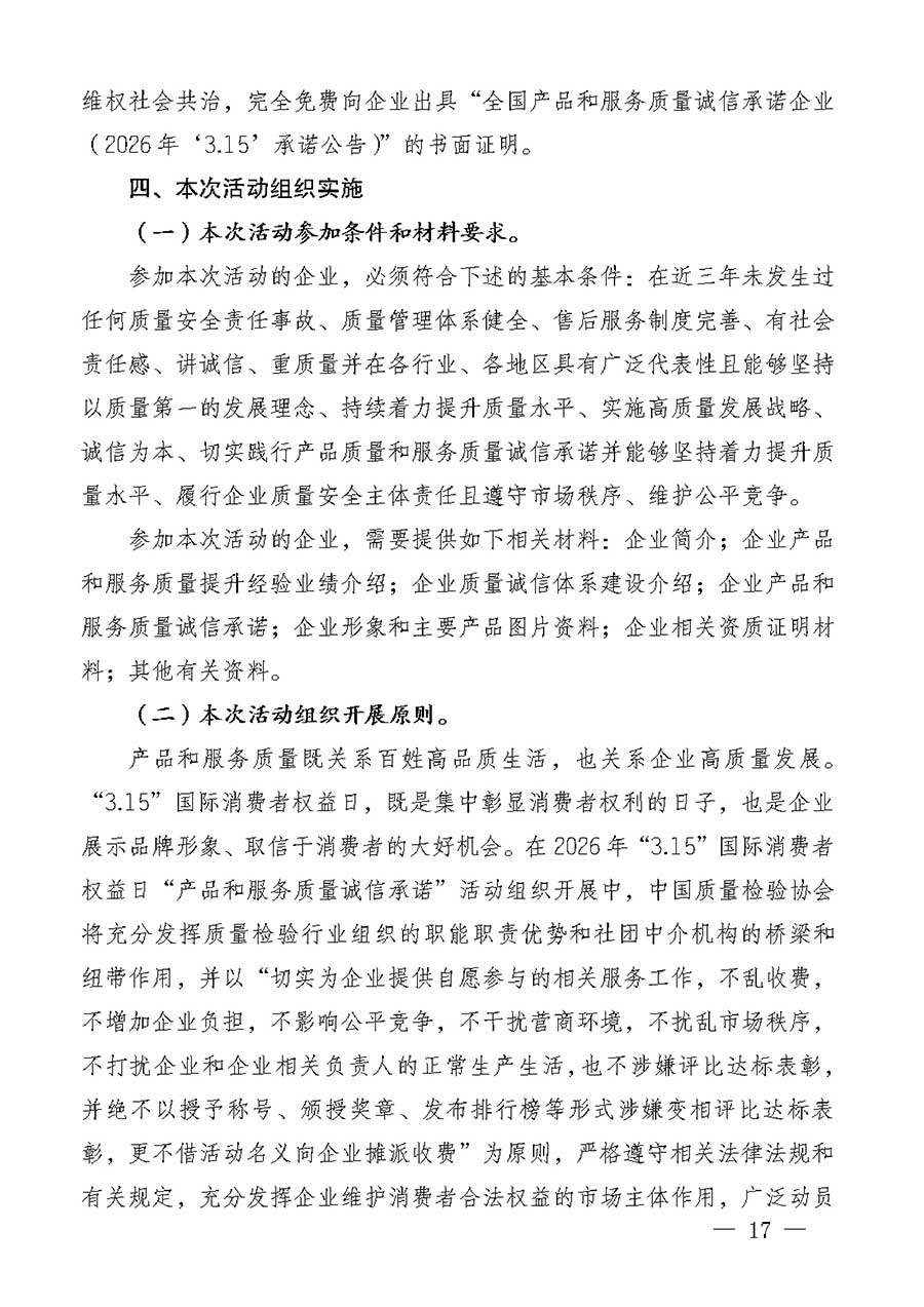 中國(guó)質(zhì)量檢驗(yàn)協(xié)會(huì)關(guān)于組織廣大優(yōu)秀企業(yè)開展2026年&ldquo;3.15&rdquo;國(guó)際消費(fèi)者權(quán)益日&ldquo;產(chǎn)品和服務(wù)質(zhì)量誠(chéng)信承諾&rdquo;主題活動(dòng)的通知(中檢辦發(fā)〔2025〕135號(hào))