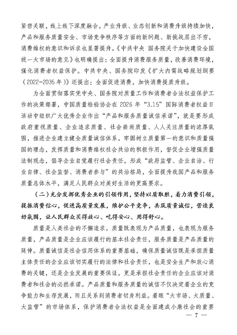 中國(guó)質(zhì)量檢驗(yàn)協(xié)會(huì)關(guān)于組織廣大優(yōu)秀企業(yè)開展2026年&ldquo;3.15&rdquo;國(guó)際消費(fèi)者權(quán)益日&ldquo;產(chǎn)品和服務(wù)質(zhì)量誠(chéng)信承諾&rdquo;主題活動(dòng)的通知(中檢辦發(fā)〔2025〕135號(hào))