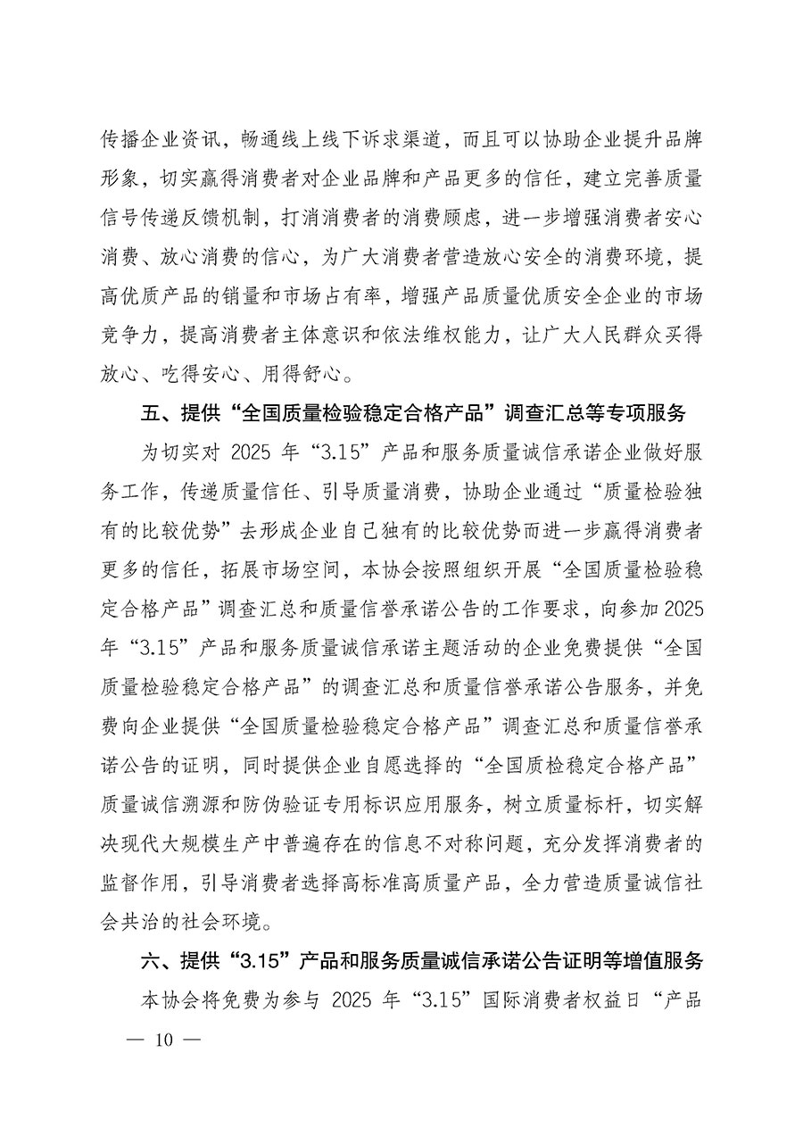 中國質(zhì)量檢驗協(xié)會關(guān)于組織開展2025年&ldquo;3.15&rdquo;國際消費(fèi)者權(quán)益日&ldquo;產(chǎn)品和服務(wù)質(zhì)量誠信承諾&rdquo;主題活動的公告(中國質(zhì)量檢驗協(xié)會公告&bull;2025年第6號)