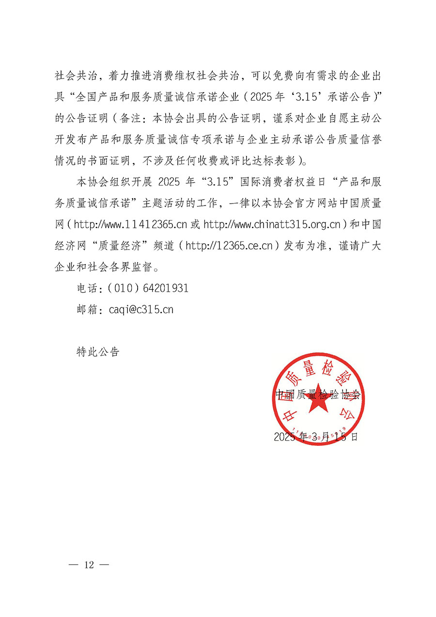 中國質(zhì)量檢驗協(xié)會關(guān)于組織開展2025年&ldquo;3.15&rdquo;國際消費(fèi)者權(quán)益日&ldquo;產(chǎn)品和服務(wù)質(zhì)量誠信承諾&rdquo;主題活動的公告(中國質(zhì)量檢驗協(xié)會公告&bull;2025年第6號)