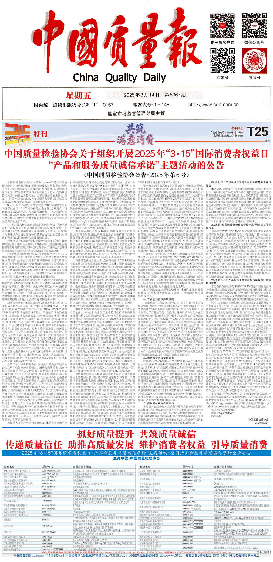 中國質(zhì)量檢驗協(xié)會關(guān)于組織開展2025年&ldquo;3.15&rdquo;國際消費(fèi)者權(quán)益日&ldquo;產(chǎn)品和服務(wù)質(zhì)量誠信承諾&rdquo;主題活動的公告(中國質(zhì)量檢驗協(xié)會公告&bull;2025年第6號)