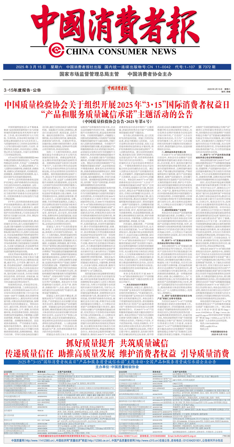 中國質(zhì)量檢驗協(xié)會關(guān)于組織開展2025年&ldquo;3.15&rdquo;國際消費(fèi)者權(quán)益日&ldquo;產(chǎn)品和服務(wù)質(zhì)量誠信承諾&rdquo;主題活動的公告(中國質(zhì)量檢驗協(xié)會公告&bull;2025年第6號)