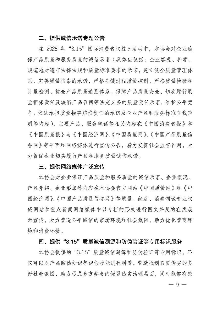 中國質(zhì)量檢驗協(xié)會關(guān)于組織開展2025年&ldquo;3.15&rdquo;國際消費(fèi)者權(quán)益日&ldquo;產(chǎn)品和服務(wù)質(zhì)量誠信承諾&rdquo;主題活動的公告(中國質(zhì)量檢驗協(xié)會公告&bull;2025年第6號)