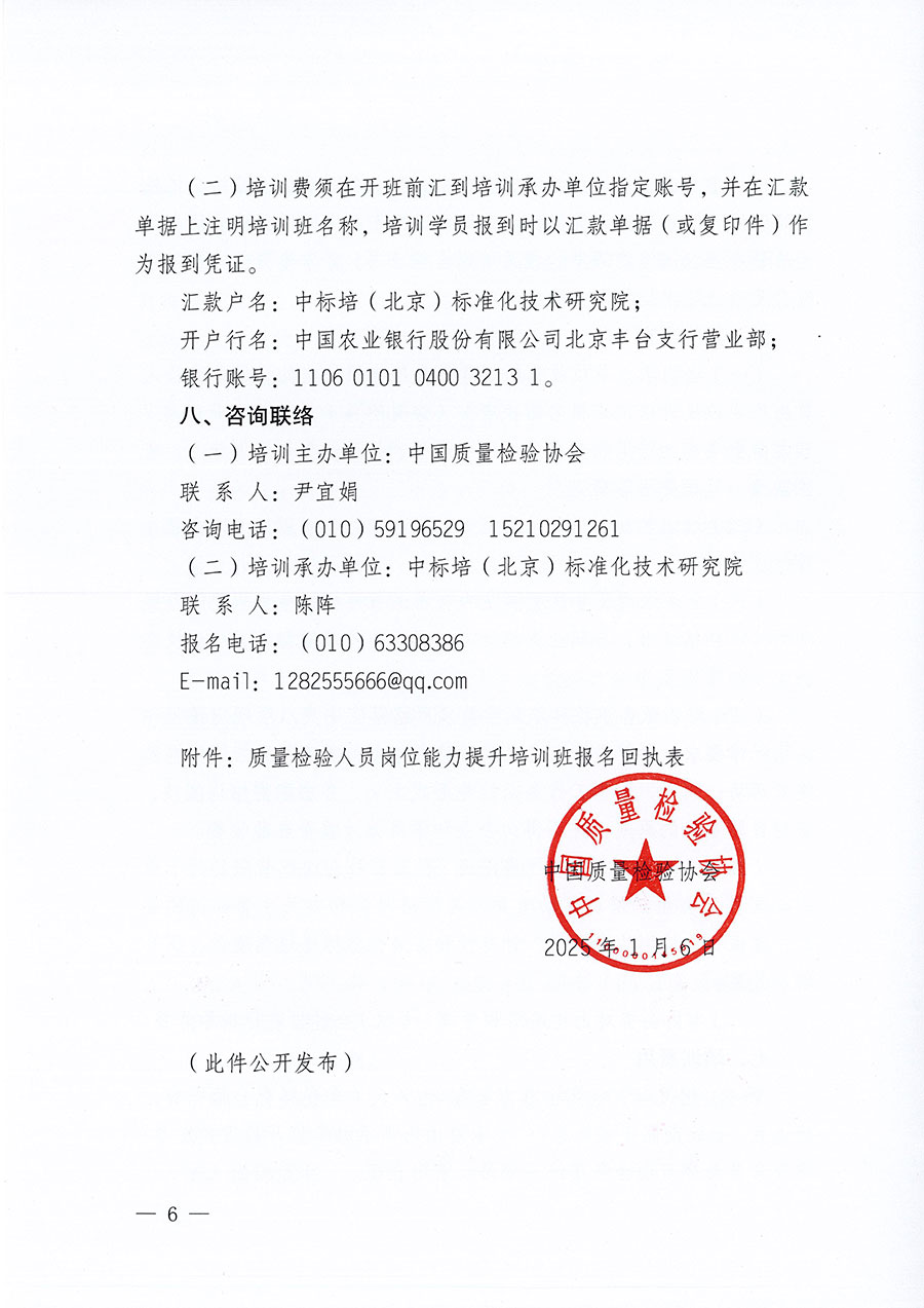 中國質量檢驗協(xié)會關于開展質量檢驗人員崗位能力提升培訓班的通知(中檢辦發(fā)〔2025〕7號)