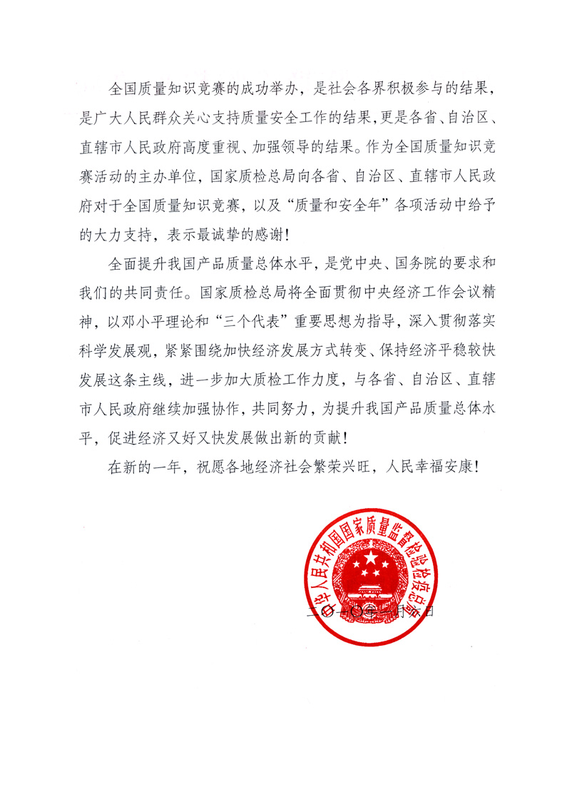 國(guó)家質(zhì)量監(jiān)督檢驗(yàn)檢疫總局致各省、自治區(qū)、直轄市人民政府的《感謝信》