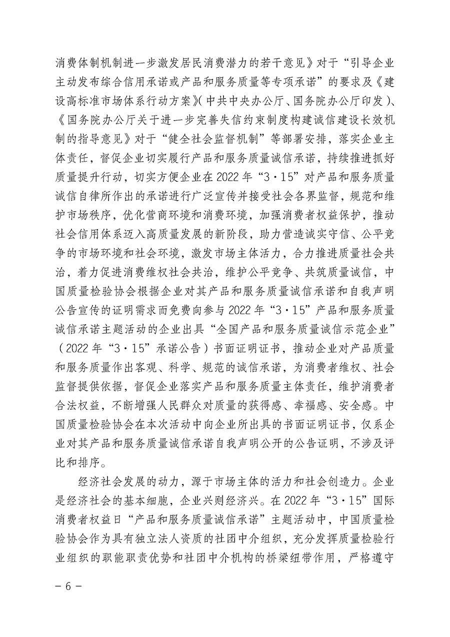 中國質(zhì)量檢驗協(xié)會關(guān)于2022年&ldquo;3&bull;15&rdquo;國際消費者權(quán)益日&ldquo;產(chǎn)品和服務(wù)質(zhì)量誠信承諾&rdquo;主題活動相關(guān)事宜的公告（2022年第5號）