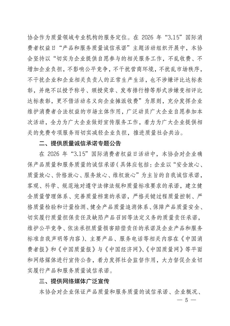 中國質(zhì)量檢驗(yàn)協(xié)會關(guān)于組織開展2026年&ldquo;3.15&rdquo;國際消費(fèi)者權(quán)益日&ldquo;產(chǎn)品和服務(wù)質(zhì)量誠信承諾&rdquo;主題活動的公告(中國質(zhì)量檢驗(yàn)協(xié)會公告&bull;2026年第19號)