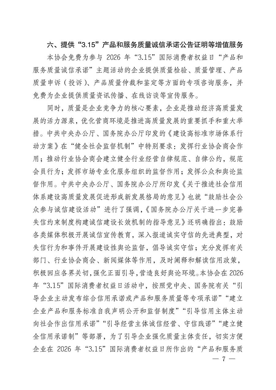 中國質(zhì)量檢驗(yàn)協(xié)會關(guān)于組織開展2026年&ldquo;3.15&rdquo;國際消費(fèi)者權(quán)益日&ldquo;產(chǎn)品和服務(wù)質(zhì)量誠信承諾&rdquo;主題活動的公告(中國質(zhì)量檢驗(yàn)協(xié)會公告&bull;2026年第19號)