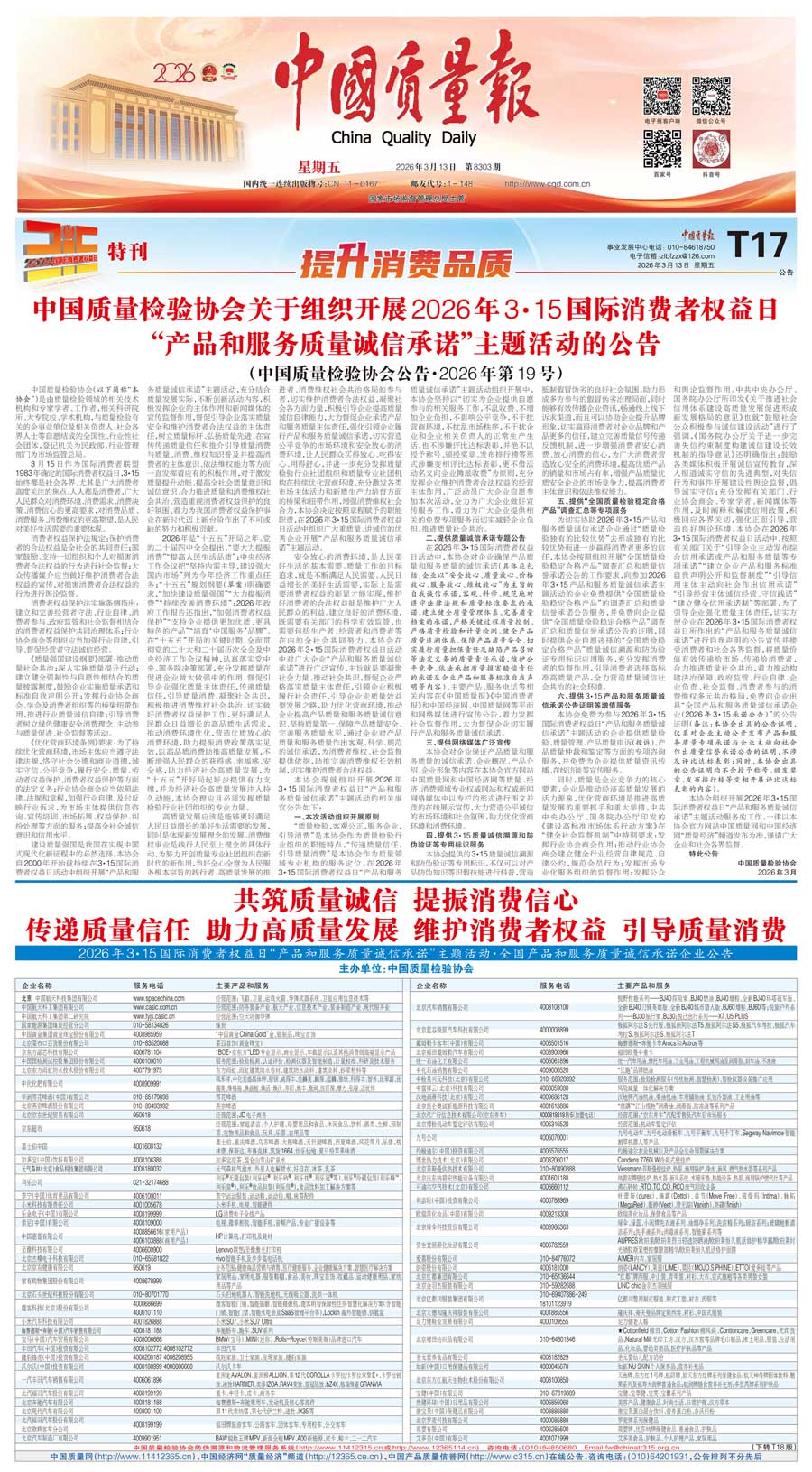 中國質(zhì)量檢驗協(xié)會關(guān)于組織開展2026年&ldquo;3.15&rdquo;國際消費者權(quán)益日&ldquo;產(chǎn)品和服務(wù)質(zhì)量誠信承諾&rdquo;主題活動的公告(中國質(zhì)量檢驗協(xié)會公告&bull;2026年第19號)