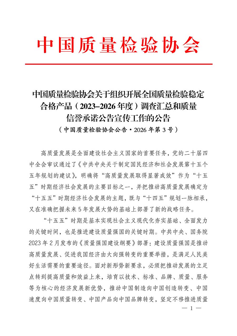 中國(guó)質(zhì)量檢驗(yàn)協(xié)會(huì)關(guān)于組織開(kāi)展全國(guó)質(zhì)量檢驗(yàn)穩(wěn)定合格產(chǎn)品（2023-2026年度）調(diào)查匯總和質(zhì)量信譽(yù)承諾公告宣傳工作的公告(中國(guó)質(zhì)量檢驗(yàn)協(xié)會(huì)公告&bull;2026年第3號(hào))