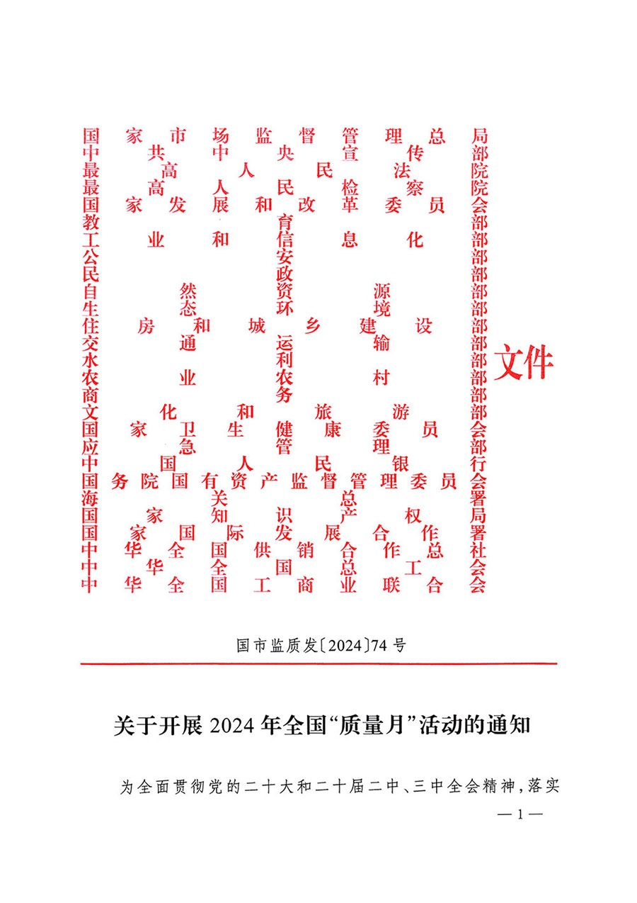 市場監(jiān)管總局等27個部門發(fā)布《關(guān)于開展2024年全國&ldquo;質(zhì)量月&rdquo;活動的通知》國市監(jiān)質(zhì)發(fā)〔2024〕74號