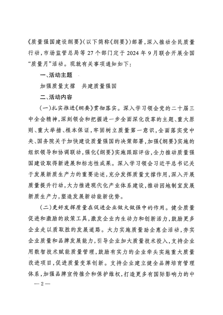 市場監(jiān)管總局等27個部門發(fā)布《關(guān)于開展2024年全國&ldquo;質(zhì)量月&rdquo;活動的通知》國市監(jiān)質(zhì)發(fā)〔2024〕74號