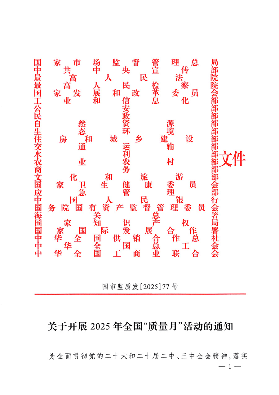 市場監(jiān)管總局等26個部門(單位)聯(lián)合發(fā)布開展2025年全國“質(zhì)量月”活動通知(國市監(jiān)質(zhì)發(fā)〔2025〕77號)