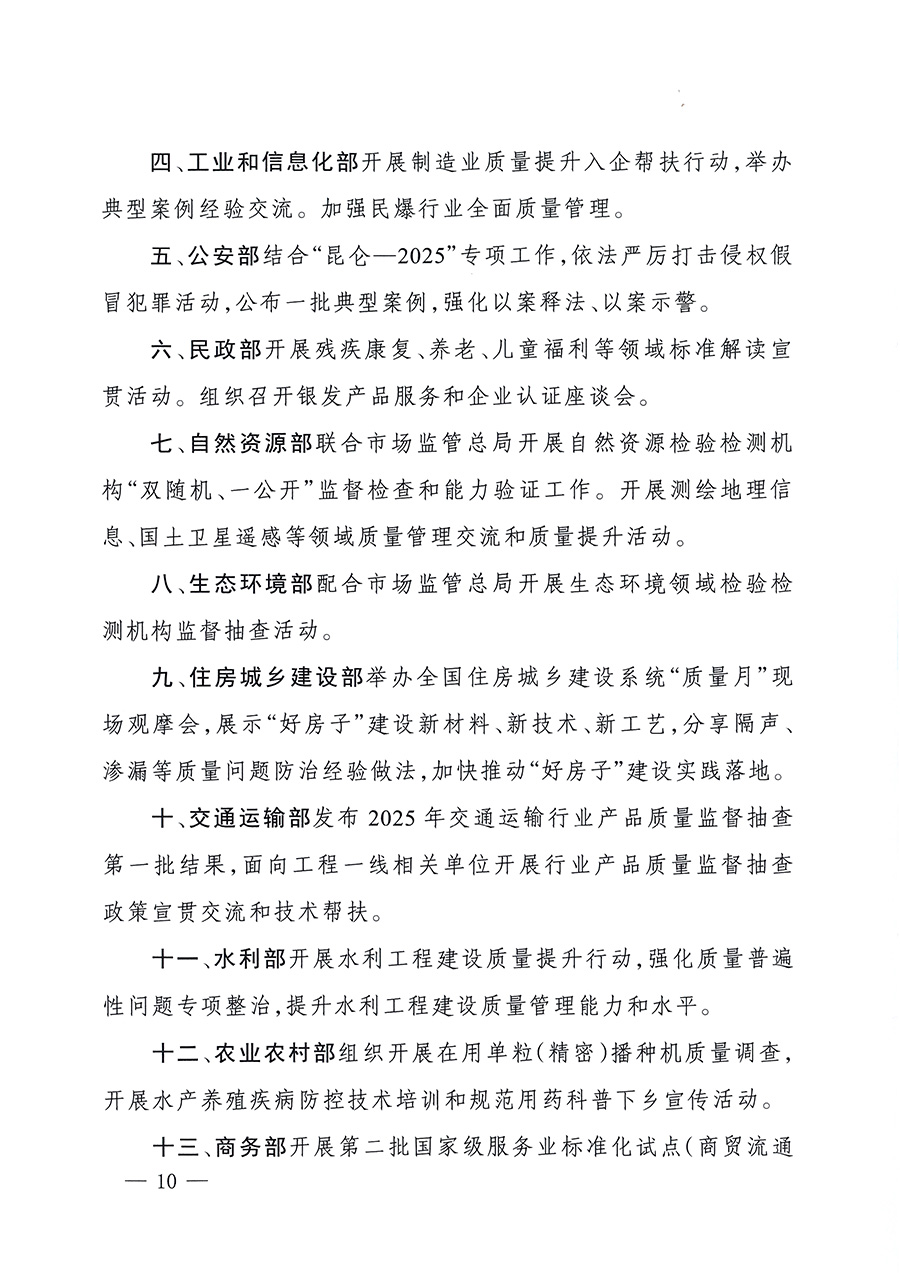 市場監(jiān)管總局等26個部門(單位)聯(lián)合發(fā)布開展2025年全國“質(zhì)量月”活動通知(國市監(jiān)質(zhì)發(fā)〔2025〕77號)