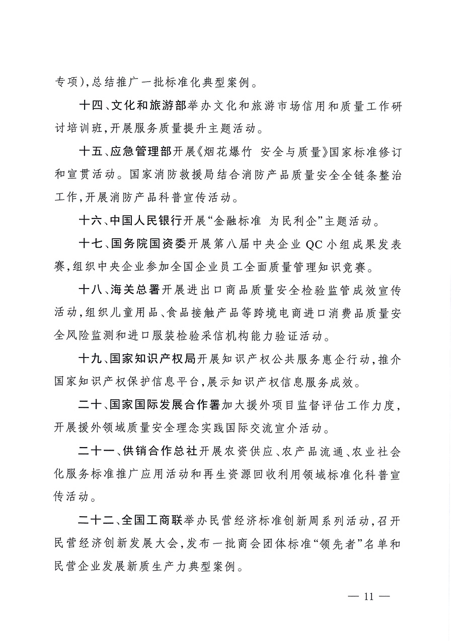 市場監(jiān)管總局等26個部門(單位)聯(lián)合發(fā)布開展2025年全國“質(zhì)量月”活動通知(國市監(jiān)質(zhì)發(fā)〔2025〕77號)