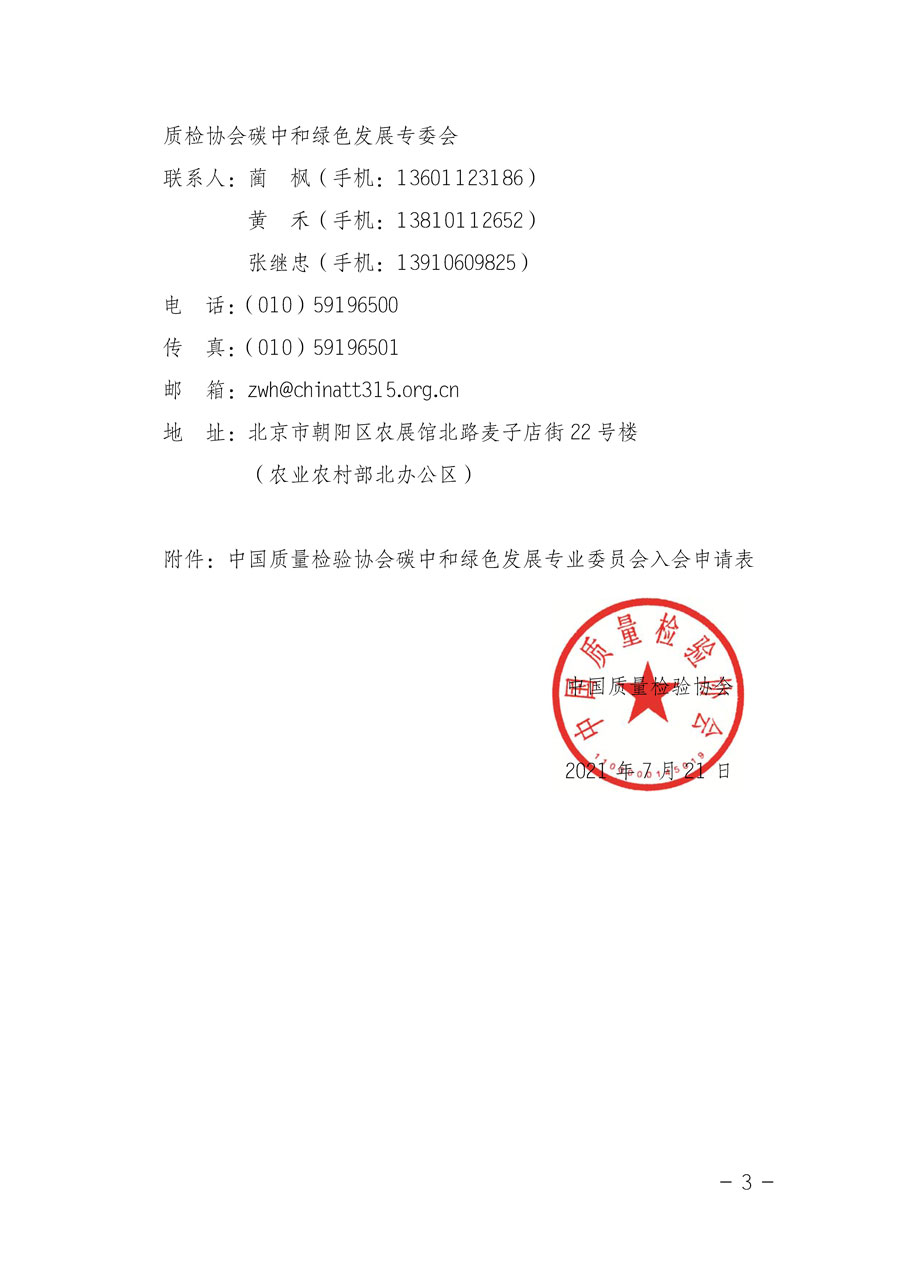 中國質(zhì)量檢驗(yàn)協(xié)會(huì)關(guān)于邀請(qǐng)有關(guān)單位加入碳中和綠色發(fā)展專業(yè)委員會(huì)的函