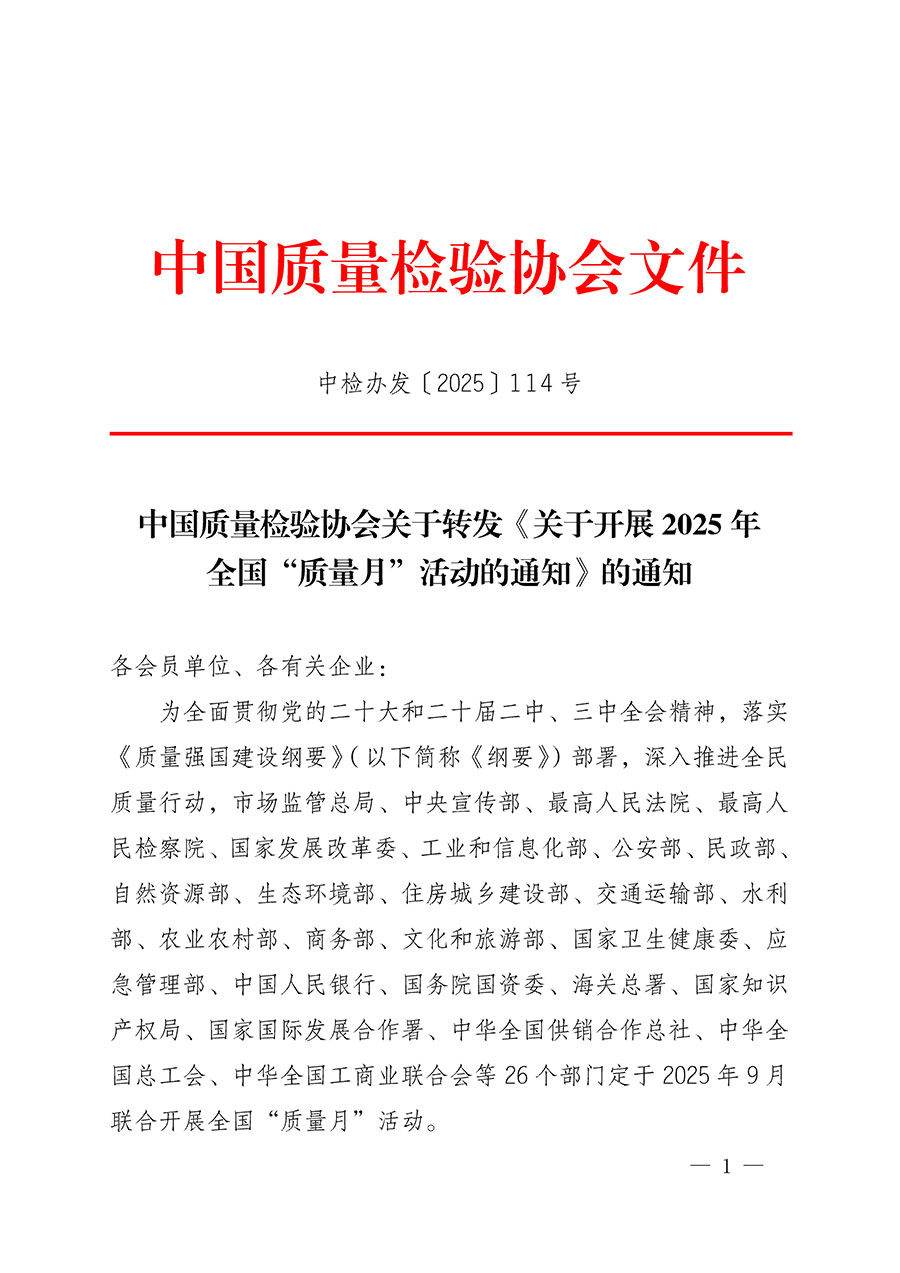 中國質量檢驗協(xié)會關于轉發(fā)《關于開展2025年全國&ldquo;質量月&rdquo;活動的通知》的通知(中檢辦發(fā)〔2025〕114號)