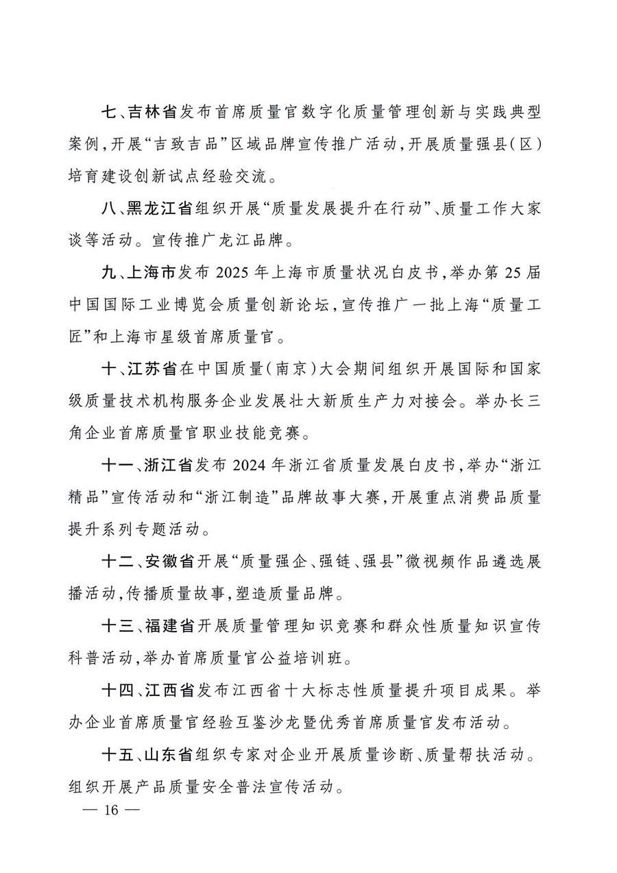 中國質量檢驗協(xié)會關于轉發(fā)《關于開展2025年全國&ldquo;質量月&rdquo;活動的通知》的通知(中檢辦發(fā)〔2025〕114號)