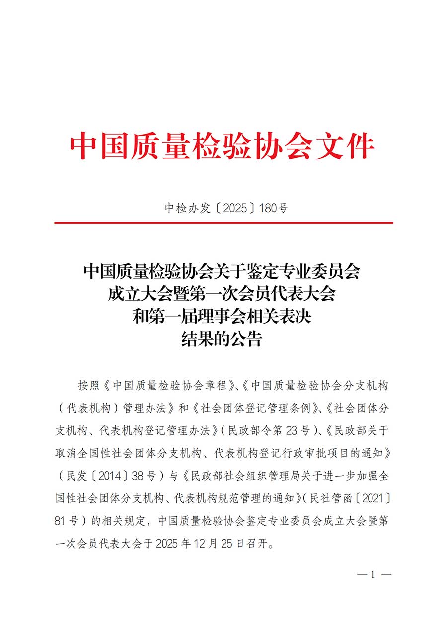 中國(guó)質(zhì)量檢驗(yàn)協(xié)會(huì)關(guān)于鑒定專(zhuān)業(yè)委員會(huì)成立大會(huì)暨第一次會(huì)員代表大會(huì)和第一屆理事會(huì)相關(guān)表決結(jié)果的公告(中檢辦發(fā)〔2025〕180號(hào))