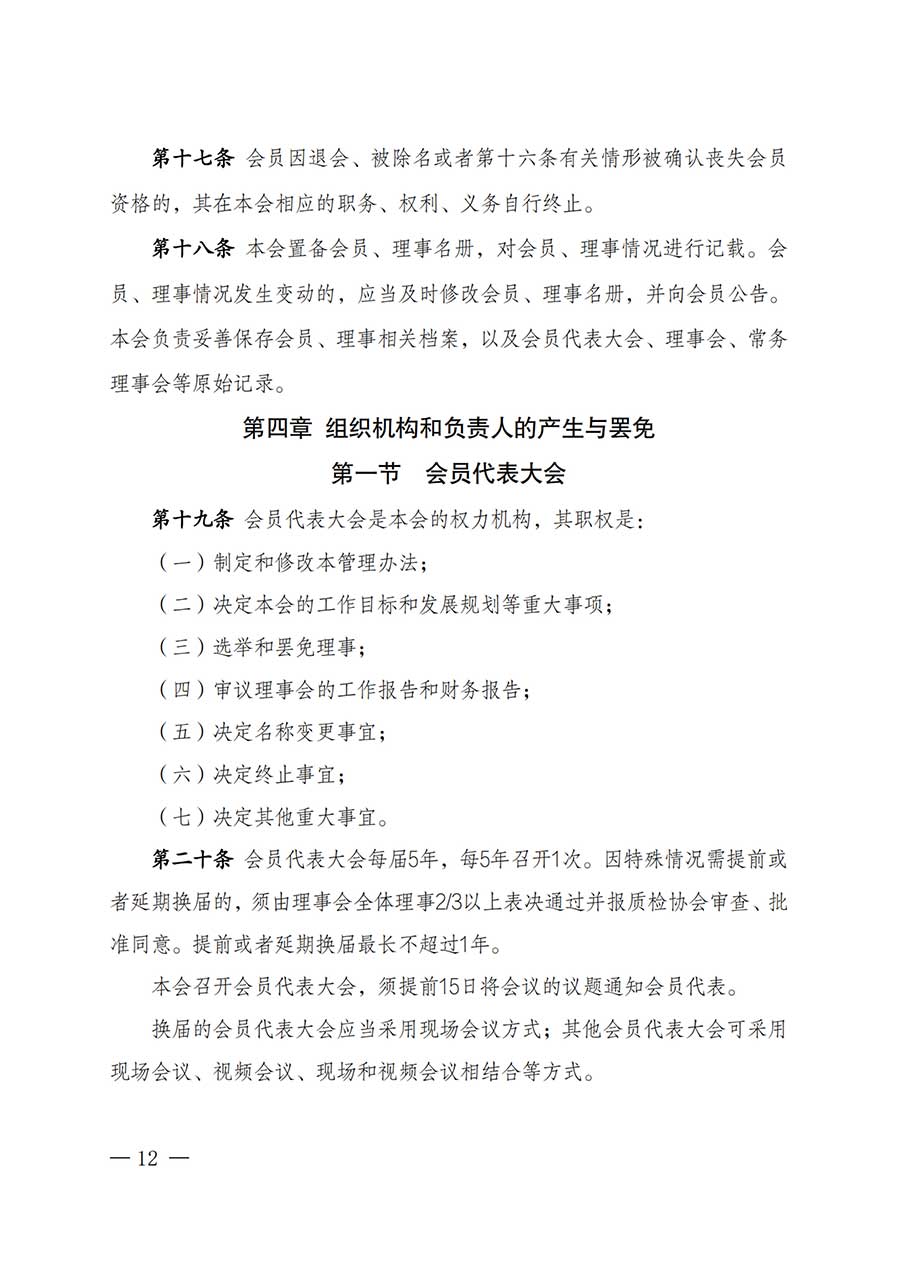 中國(guó)質(zhì)量檢驗(yàn)協(xié)會(huì)關(guān)于鑒定專(zhuān)業(yè)委員會(huì)成立大會(huì)暨第一次會(huì)員代表大會(huì)和第一屆理事會(huì)相關(guān)表決結(jié)果的公告(中檢辦發(fā)〔2025〕180號(hào))