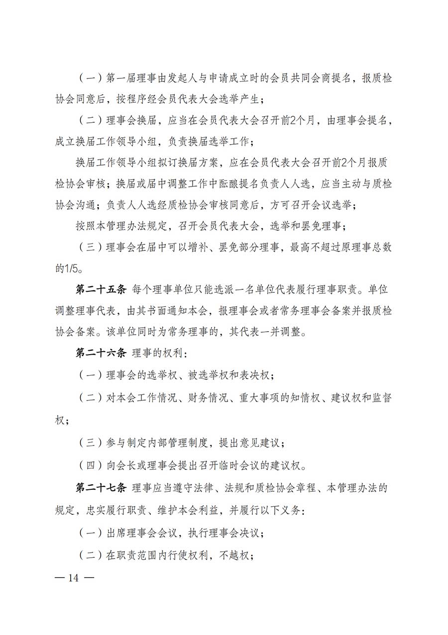 中國(guó)質(zhì)量檢驗(yàn)協(xié)會(huì)關(guān)于鑒定專(zhuān)業(yè)委員會(huì)成立大會(huì)暨第一次會(huì)員代表大會(huì)和第一屆理事會(huì)相關(guān)表決結(jié)果的公告(中檢辦發(fā)〔2025〕180號(hào))