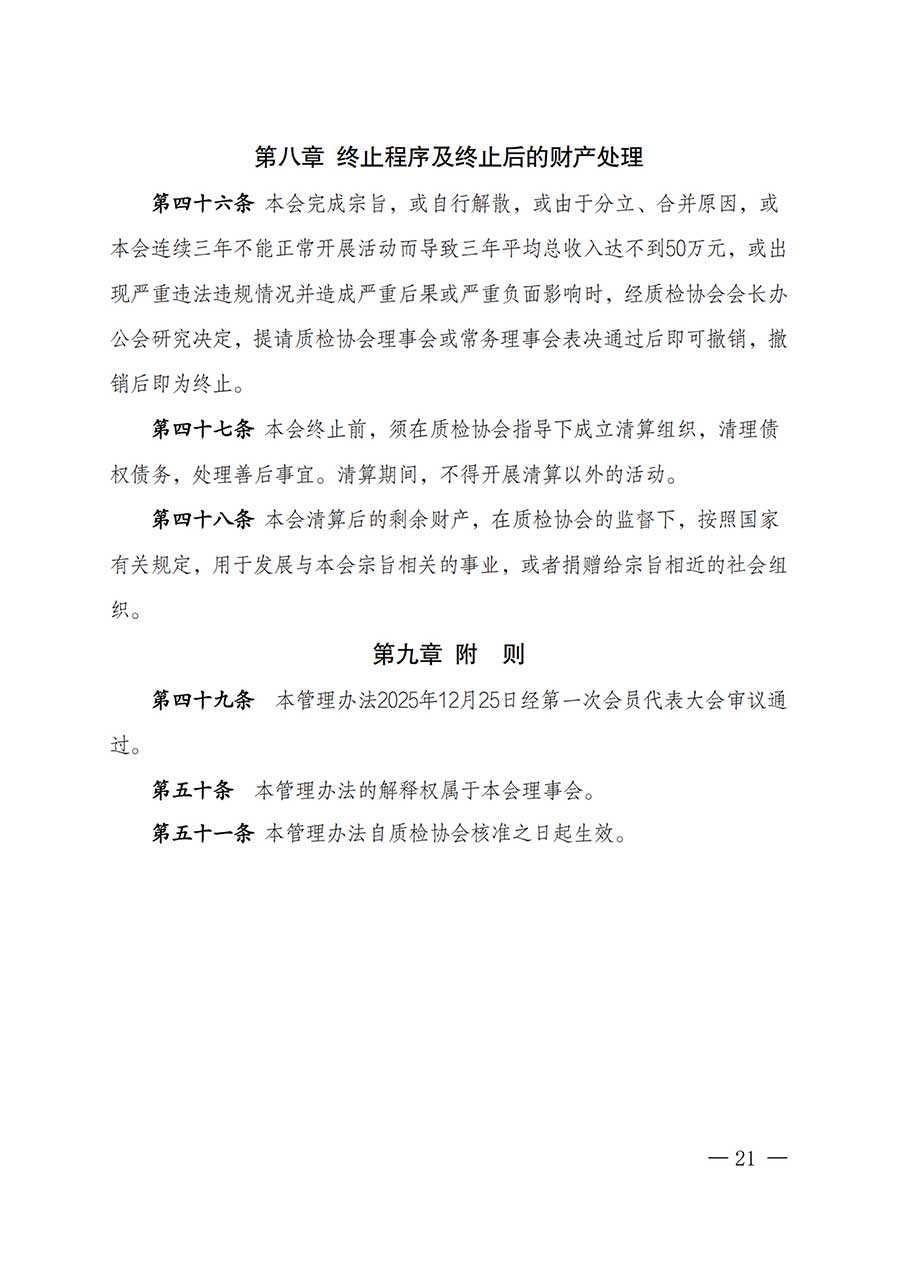 中國(guó)質(zhì)量檢驗(yàn)協(xié)會(huì)關(guān)于鑒定專(zhuān)業(yè)委員會(huì)成立大會(huì)暨第一次會(huì)員代表大會(huì)和第一屆理事會(huì)相關(guān)表決結(jié)果的公告(中檢辦發(fā)〔2025〕180號(hào))