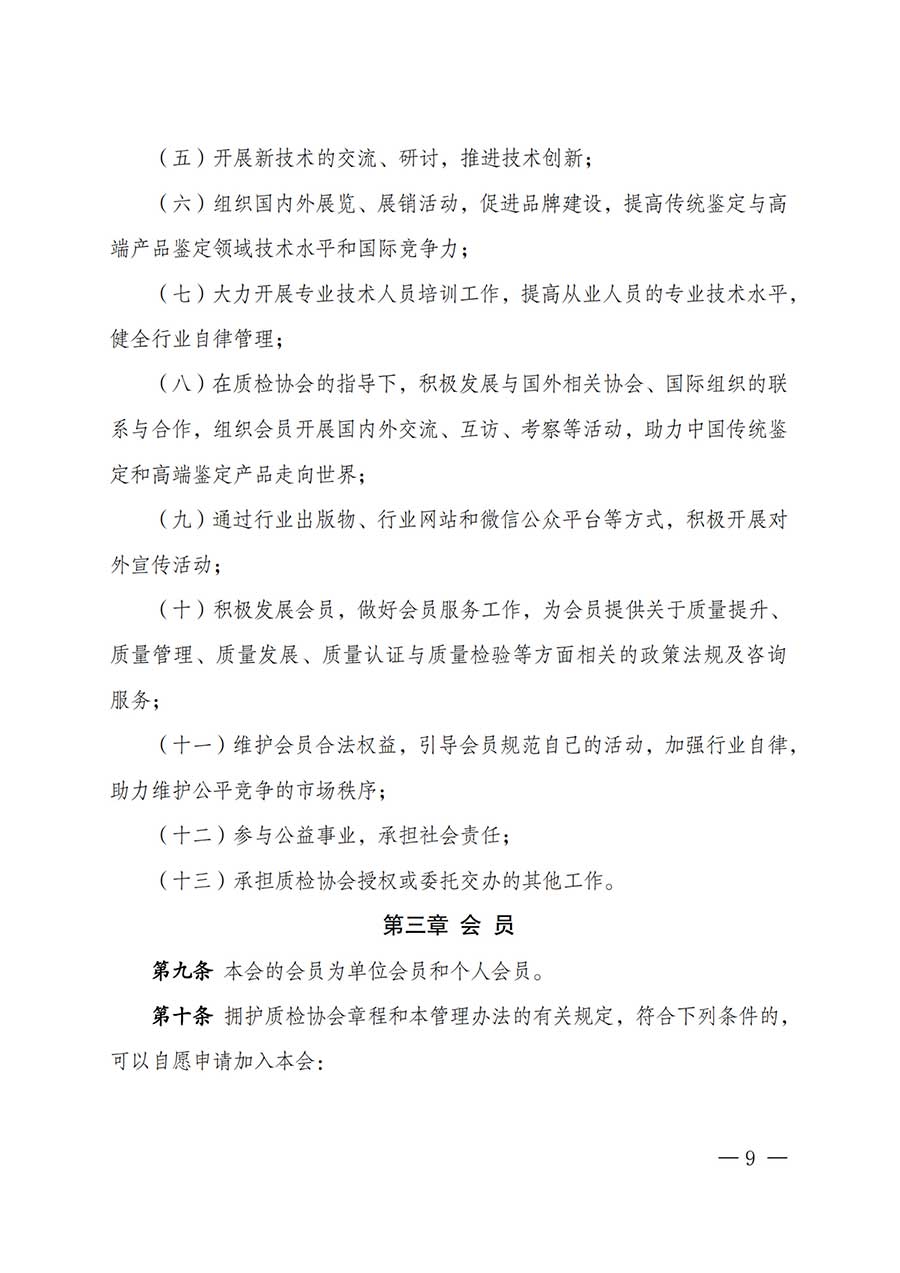 中國(guó)質(zhì)量檢驗(yàn)協(xié)會(huì)關(guān)于鑒定專(zhuān)業(yè)委員會(huì)成立大會(huì)暨第一次會(huì)員代表大會(huì)和第一屆理事會(huì)相關(guān)表決結(jié)果的公告(中檢辦發(fā)〔2025〕180號(hào))