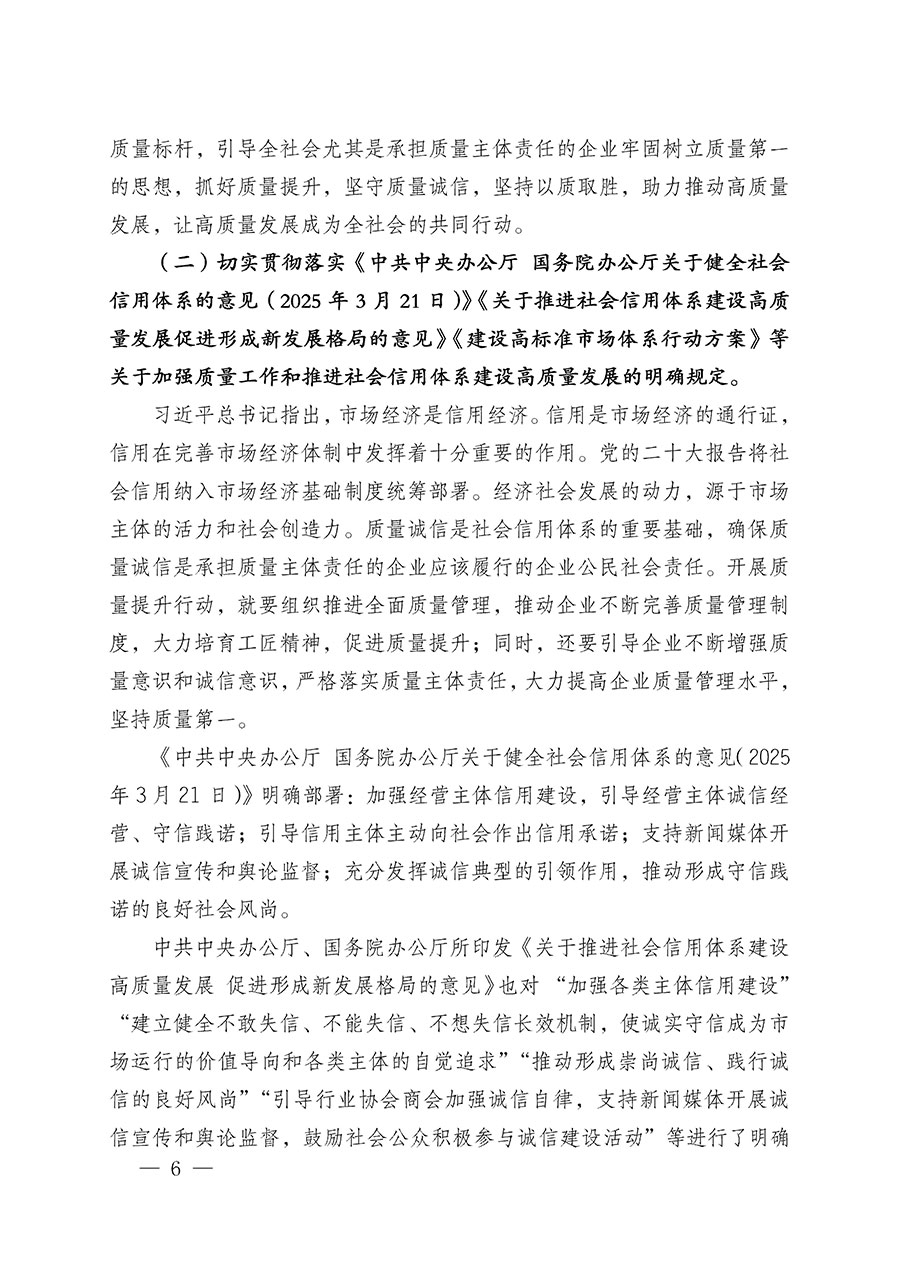 中國質(zhì)量檢驗協(xié)會關(guān)于在2025年全國&ldquo;質(zhì)量月&rdquo;繼續(xù)組織開展&ldquo;企業(yè)質(zhì)量誠信倡議&rdquo;專題活動的通知(中檢辦發(fā)〔2025〕39號)