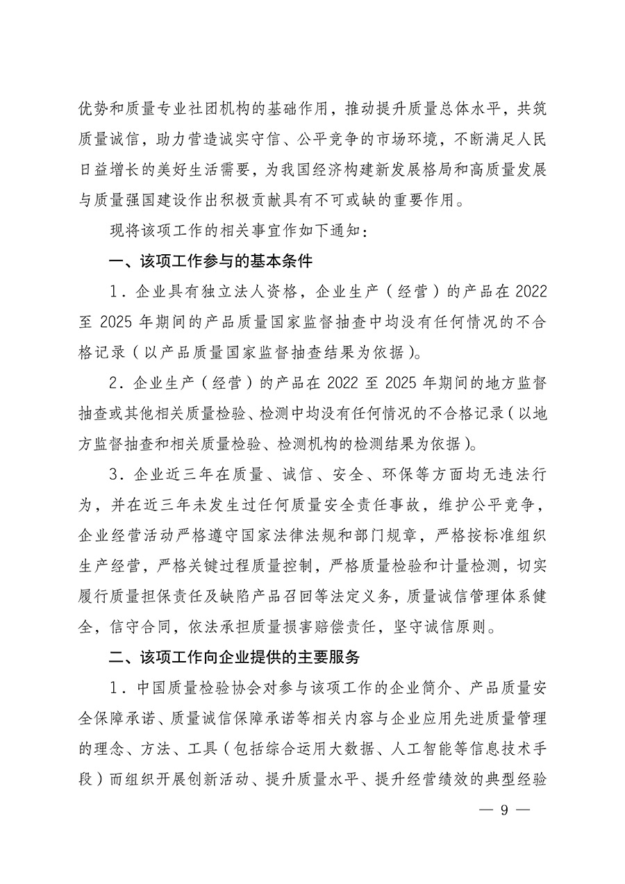 中國質(zhì)量檢驗(yàn)協(xié)會關(guān)于組織開展全國質(zhì)量檢驗(yàn)穩(wěn)定合格產(chǎn)品(2022-2025年度)調(diào)查匯總和質(zhì)量信譽(yù)承諾公告宣傳工作的通知(中檢辦發(fā)〔2025〕6號)