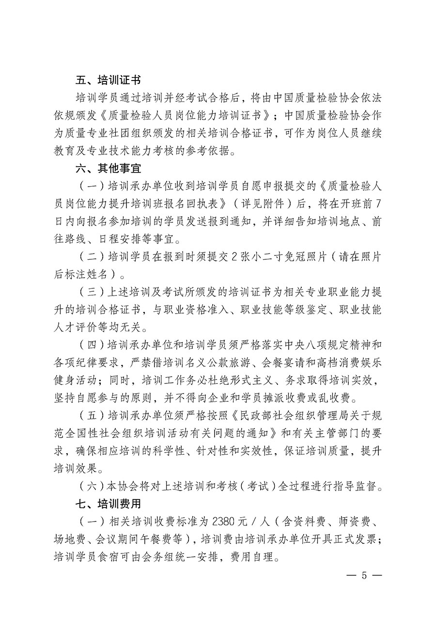 中國質量檢驗協(xié)會關于開展質量檢驗人員崗位能力提升培訓班的通知(中檢辦發(fā)〔2025〕88號)
