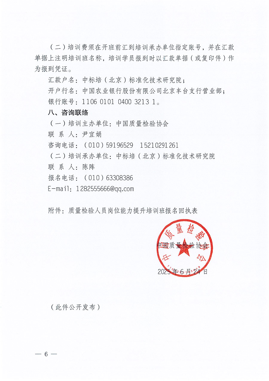 中國質量檢驗協(xié)會關于開展質量檢驗人員崗位能力提升培訓班的通知(中檢辦發(fā)〔2025〕88號)