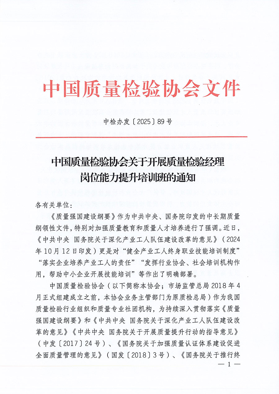 中國(guó)質(zhì)量檢驗(yàn)協(xié)會(huì)關(guān)于開展質(zhì)量檢驗(yàn)經(jīng)理崗位能力提升培訓(xùn)班的通知(中檢辦發(fā)〔2025〕89號(hào))