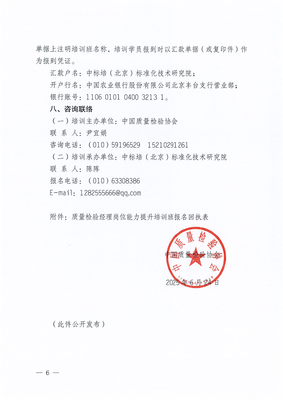 中國(guó)質(zhì)量檢驗(yàn)協(xié)會(huì)關(guān)于開展質(zhì)量檢驗(yàn)經(jīng)理崗位能力提升培訓(xùn)班的通知(中檢辦發(fā)〔2025〕89號(hào))