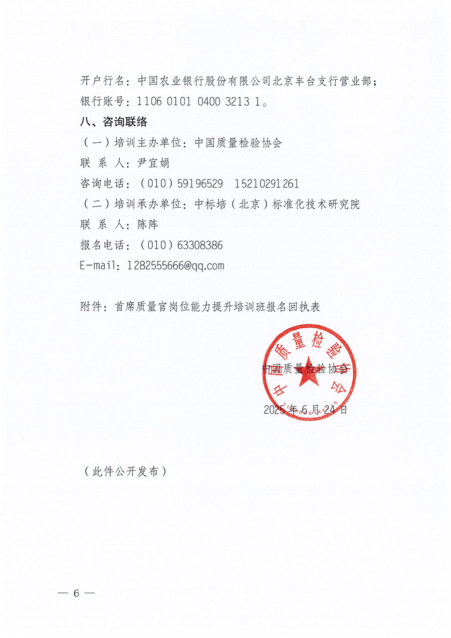 中國質(zhì)量檢驗協(xié)會關于開展首席質(zhì)量官崗位能力提升培訓班的通知(中檢辦發(fā)〔2025〕90號)