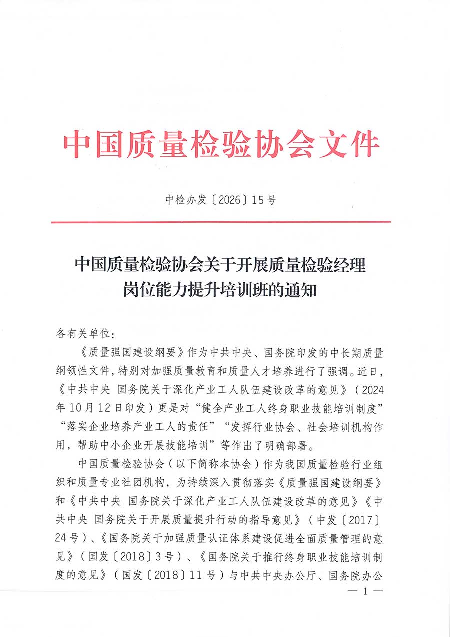 中國質量檢驗協(xié)會關于開展質量檢驗經(jīng)理崗位能力提升培訓班的通知(中檢辦發(fā)〔2026〕16號)