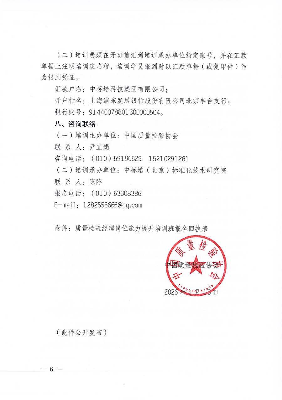 中國質量檢驗協(xié)會關于開展質量檢驗經(jīng)理崗位能力提升培訓班的通知(中檢辦發(fā)〔2026〕16號)