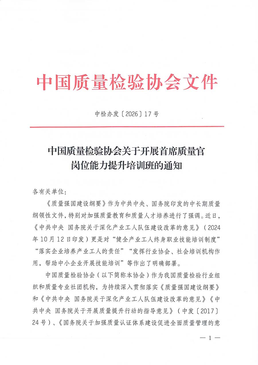 中國質(zhì)量檢驗協(xié)會關(guān)于開展首席質(zhì)量官崗位能力提升培訓(xùn)班的通知(中檢辦發(fā)〔2026〕17號)