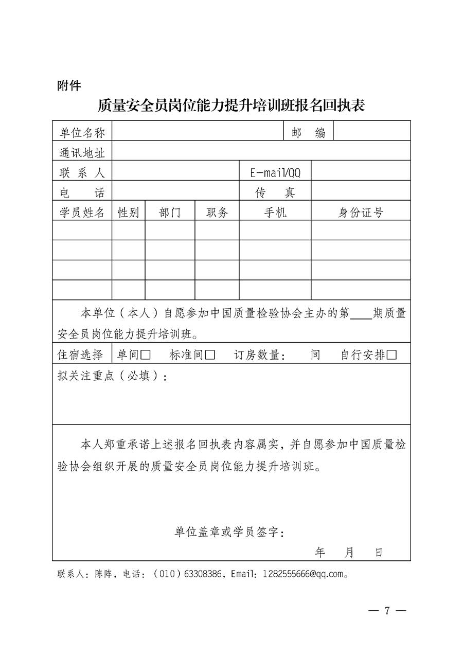 中國質(zhì)量檢驗(yàn)協(xié)會(huì)關(guān)于開展質(zhì)量安全員崗位能力提升培訓(xùn)班的通知(中檢辦發(fā)〔2026〕20號(hào))