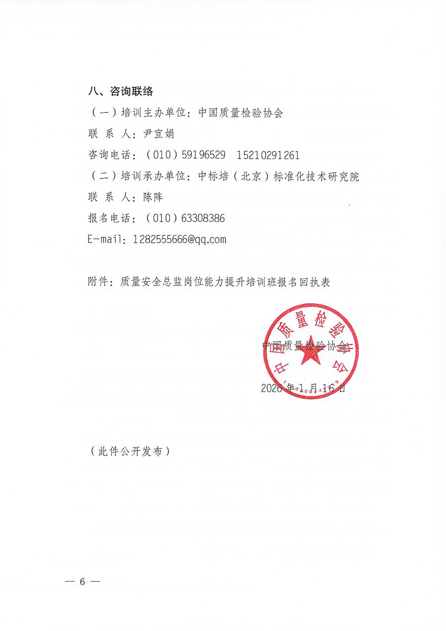 中國質(zhì)量檢驗(yàn)協(xié)會(huì)關(guān)于開展質(zhì)量安全總監(jiān)崗位能力提升培訓(xùn)班的通知(中檢辦發(fā)〔2026〕21號(hào))
