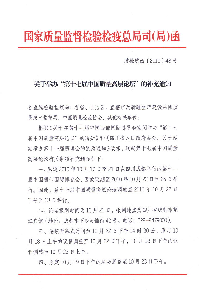 國家質量監(jiān)督檢驗檢疫總局質量管理司《關于舉辦&ldquo;第十七屆中國質量高層論壇&rdquo;的補充通知》