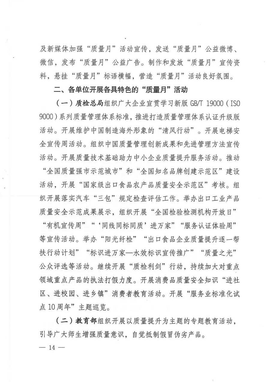 質(zhì)檢總局等關(guān)于開(kāi)展2017年全國(guó)&ldquo;質(zhì)量月&rdquo;活動(dòng)的通知