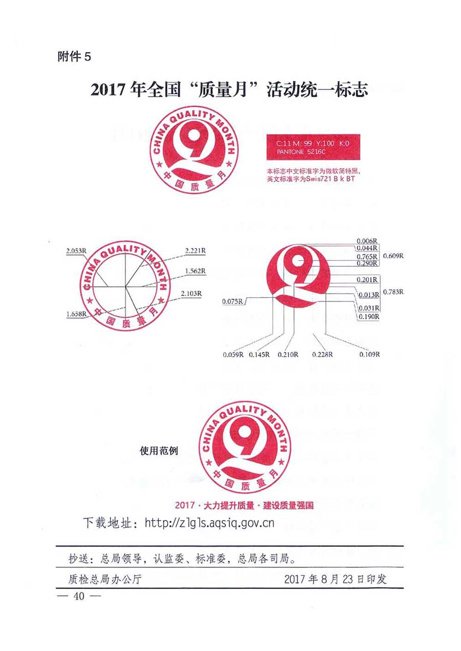 質(zhì)檢總局等關(guān)于開(kāi)展2017年全國(guó)&ldquo;質(zhì)量月&rdquo;活動(dòng)的通知