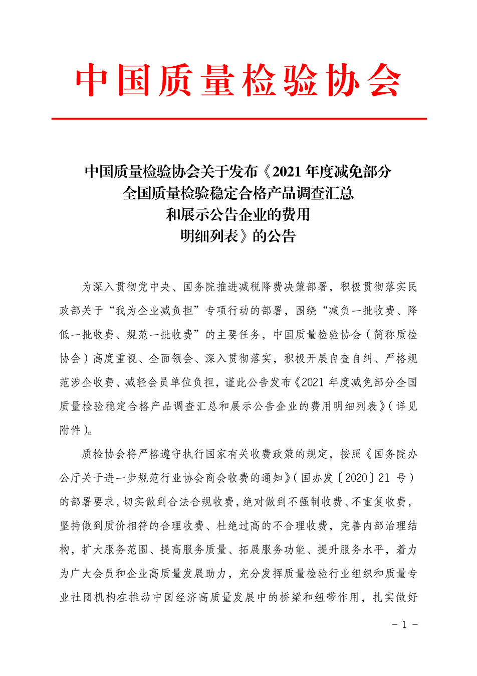 中國質(zhì)量檢驗協(xié)會關于發(fā)布《2021年度減免部分全國質(zhì)量檢驗穩(wěn)定合格產(chǎn)品調(diào)查匯總和展示公告企業(yè)的費用明細列表》的公告