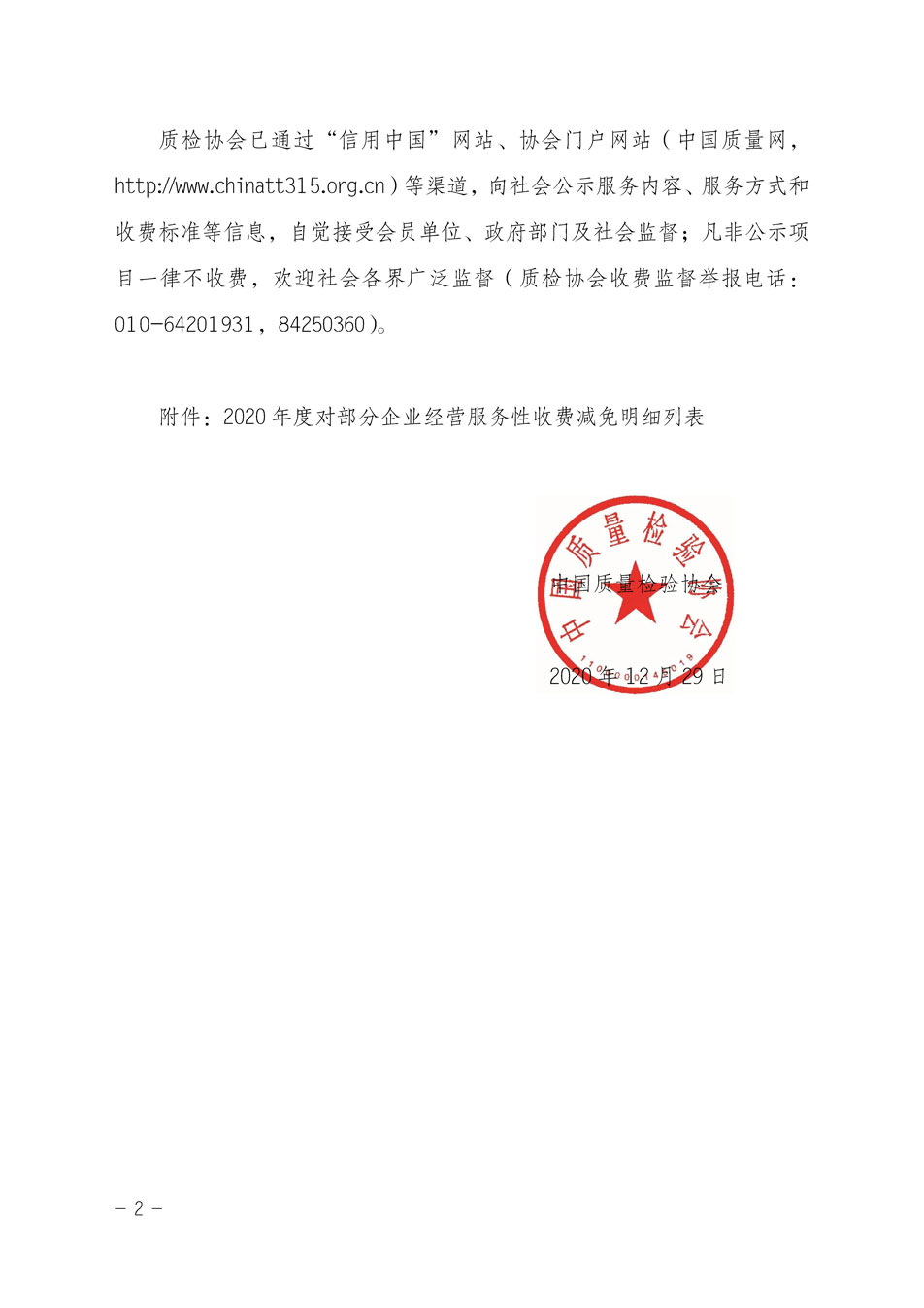 中國質量檢驗協(xié)會關于發(fā)布《2020年度對部分企業(yè)經營服務性收費減免明細列表》的公告